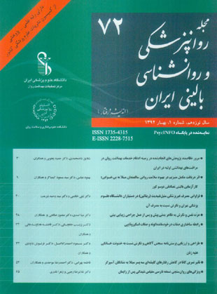 روانپزشکی و روانشناسی بالینی ایران - سال نوزدهم شماره 1 (پیاپی 72، بهار 1392)