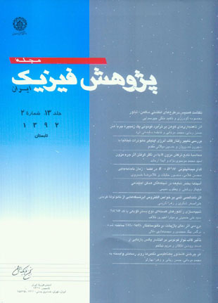 پژوهش فیزیک ایران - سال سیزدهم شماره 2 (تابستان 1392)