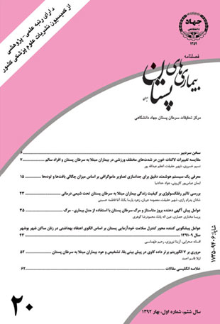 بیماری های پستان ایران - سال ششم شماره 1 (پیاپی 20، بهار 1392)