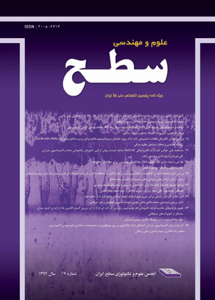 علوم و مهندسی سطح ایران - پیاپی 17 (تابستان 1392)