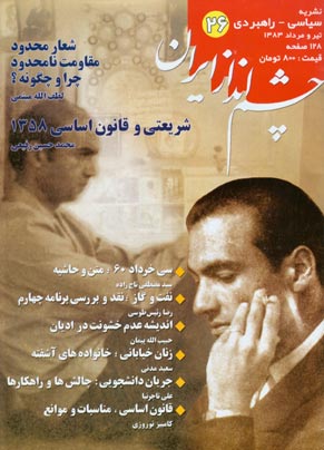 چشم انداز ایران - شماره 26 (تیر و امرداد 1383)