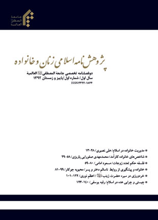 پژوهش نامه اسلامی زنان و خانواده - سال یکم شماره 1 (پاییز و زمستان 1392)