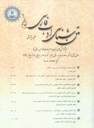 متن شناسی ادب فارسی - سال پنجم شماره 3 (پیاپی 19، پاییز 1392)