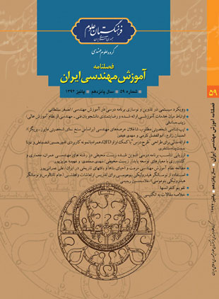 آموزش مهندسی ایران - پیاپی 59 (پاییز 1392)