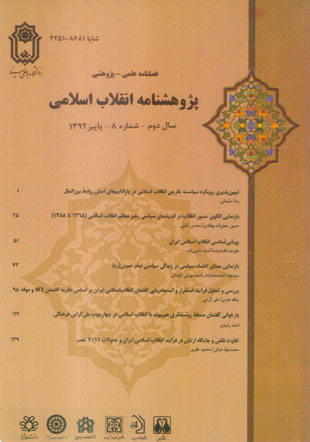 پژوهشنامه انقلاب اسلامی - پیاپی 8 (پاییز 1392)