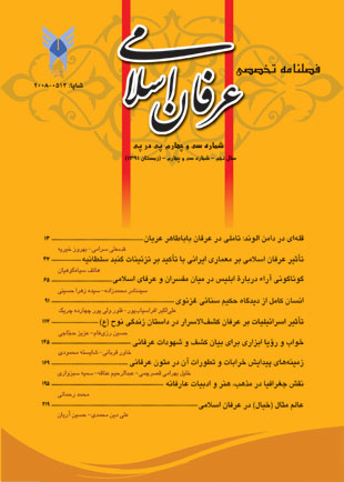 عرفان اسلامی - پیاپی 34 (زمستان 1391)