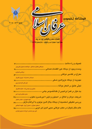 عرفان اسلامی - پیاپی 36 (تابستان 1392)