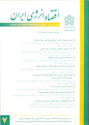 پژوهشنامه اقتصاد انرژی ایران - پیاپی 7 (تابستان 1392)