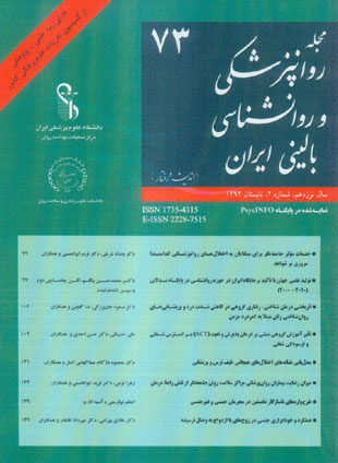 روانپزشکی و روانشناسی بالینی ایران - سال نوزدهم شماره 2 (پیاپی 73، تابستان 1392)