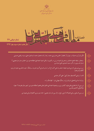 مطالعات فرهنگی اجتماعی خراسان - سال هفتم شماره 3 (پیاپی 27، بهار 1392)