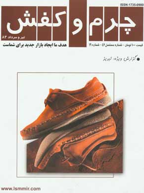 بازار چرم و کفش - شماره 19 (پیاپی 46، تیر و امرداد 1383)