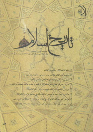 تاریخ اسلام - پیاپی 53 (بهار 1392)
