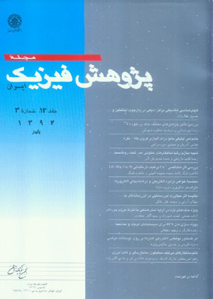 پژوهش فیزیک ایران - سال سیزدهم شماره 3 (پاییز 1392)