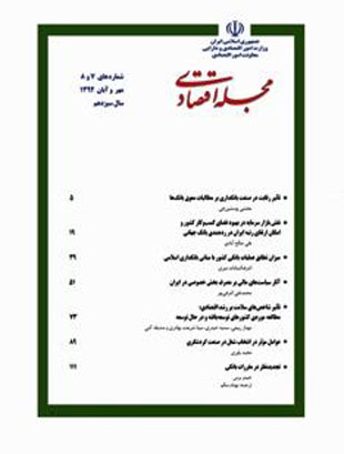 مجله اقتصادی - سال سیزدهم شماره 7 (مهر و آبان 1392)