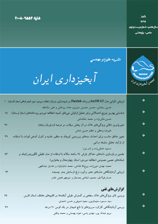 علوم و مهندسی آبخیزداری ایران - پیاپی 22 (پاییز 1392)