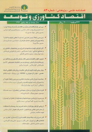 اقتصاد کشاورزی و توسعه - پیاپی 83 (پاییز 1392)