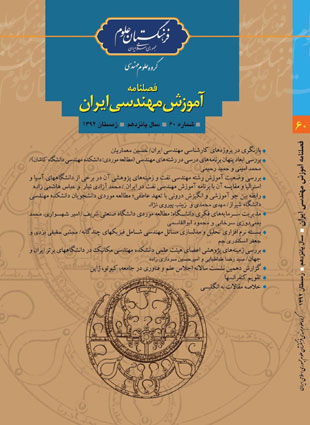 آموزش مهندسی ایران - پیاپی 60 (زمستان 1392)