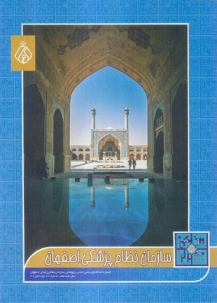 سازمان نظام پزشکی اصفهان - پیاپی 29 (زمستان 1392)