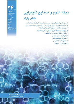 علوم و صنایع شیمیایی گام پارت - پیاپی 24 (پاییز 1392)