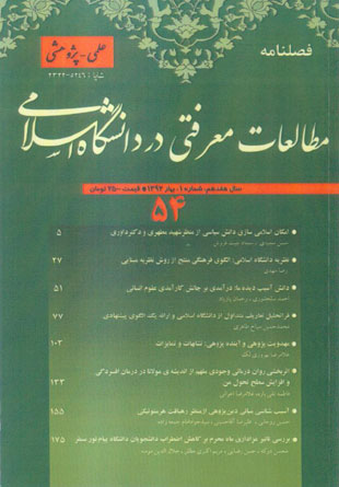 مطالعات معرفتی در دانشگاه اسلامی - پیاپی 54 (بهار 1392)