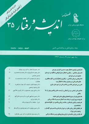 روانپزشکی و روانشناسی بالینی ایران - سال نهم شماره 3 (پیاپی 35، زمستان 1382)