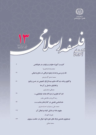 آموزه های فلسفه اسلامی - سال هشتم شماره 2 (پیاپی 13، پاییز و زمستان 1392)