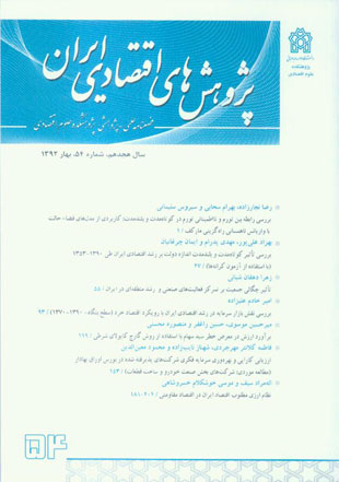 پژوهش های اقتصادی ایران - پیاپی 54 (بهار 1392)