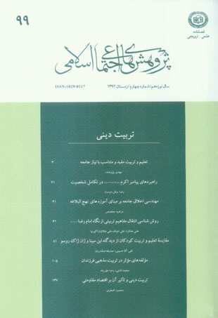 پژوهش های اجتماعی اسلامی - سال نوزدهم شماره 4 (زمستان 1392)