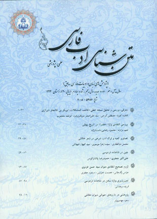 متن شناسی ادب فارسی - سال پنجم شماره 4 (پیاپی 20، زمستان 1392)