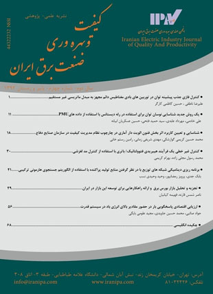 کیفیت و بهره وری صنعت برق ایران - سال دوم شماره 2 (پیاپی 4، پاییز و زمستان 1392)