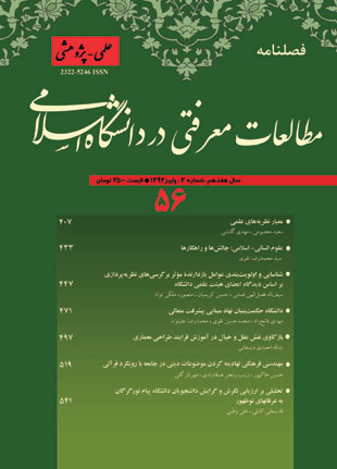 مطالعات معرفتی در دانشگاه اسلامی - پیاپی 56 (پاییز 1392)