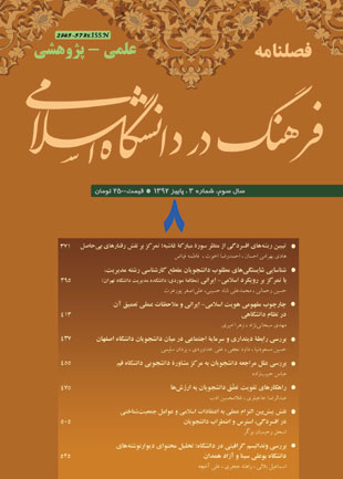 فرهنگ در دانشگاه اسلامی - سال سوم شماره 3 (پیاپی 8، پاییز 1392)