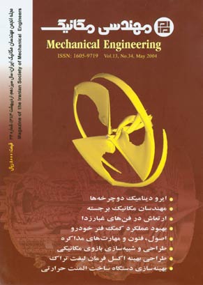 مهندسی مکانیک - پیاپی 34 (اردیبهشت 1383)