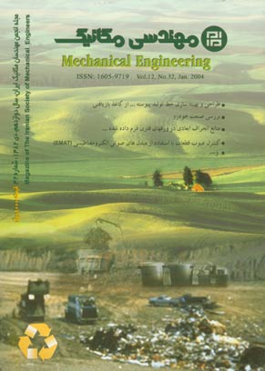 مهندسی مکانیک - پیاپی 32 (دی 1382)