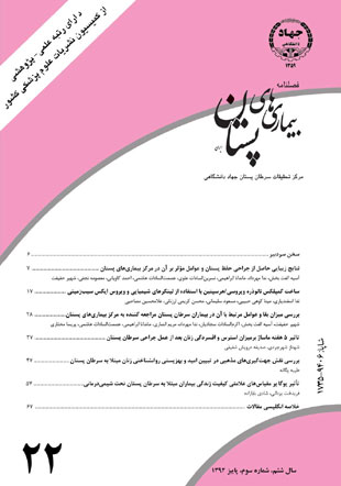 بیماری های پستان ایران - سال ششم شماره 3 (پیاپی 22، پاییز 1392)