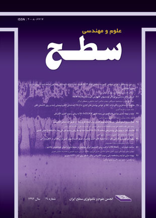 علوم و مهندسی سطح ایران - پیاپی 19 (زمستان 1392)