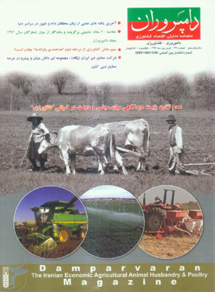 صنایع زیرساخت های کشاورزی، غذایی، دام و طیور (دامپروران) - پیاپی 147 (فروردین 1393)