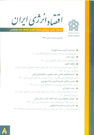 پژوهشنامه اقتصاد انرژی ایران - پیاپی 8 (پای ی ز 1392)