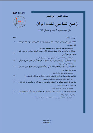زمین شناسی نفت ایران - سال دوم شماره 2 (پیاپی 4، پاییز و زمستان 1391)