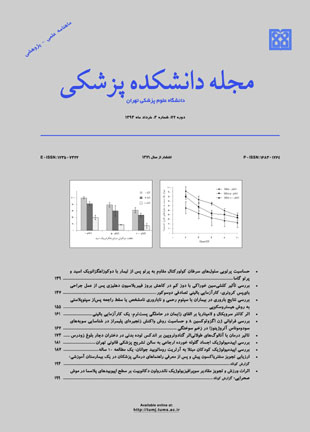دانشکده پزشکی دانشگاه علوم پزشکی تهران - سال هفتاد و دوم شماره 3 (پیاپی 159، خرداد 1393)