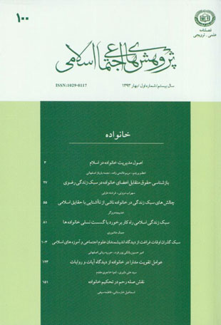 پژوهش های اجتماعی اسلامی - سال بیستم شماره 1 (بهار 1393)