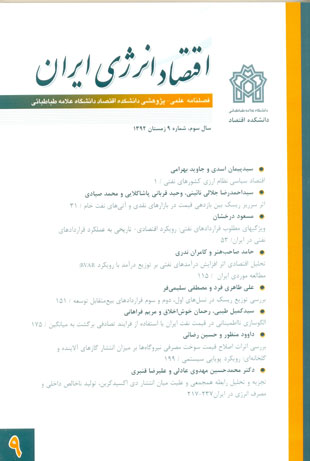 پژوهشنامه اقتصاد انرژی ایران - پیاپی 9 (زمستان 1392)