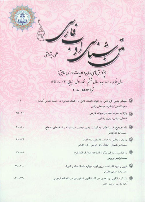 متن شناسی ادب فارسی - سال ششم شماره 1 (پیاپی 21، بهار 1393)
