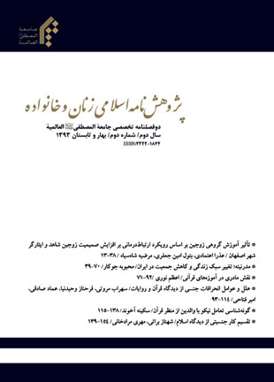 پژوهش نامه اسلامی زنان و خانواده - سال دوم شماره 2 (بهار و تابستان1393)