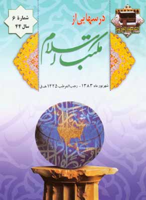 درسهایی از مکتب اسلام - سال چهل و چهارم شماره 6 (پیاپی 582، شهریور 1383)