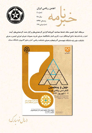 خبرنامه انجمن ریاضی ایران - سال سی و پنجم شماره 4 (پیاپی 138، زمستان 1392)