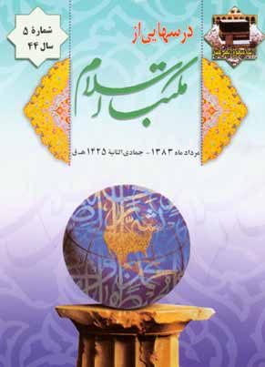 درسهایی از مکتب اسلام - سال چهل و چهارم شماره 5 (پیاپی 581، امرداد 1383)