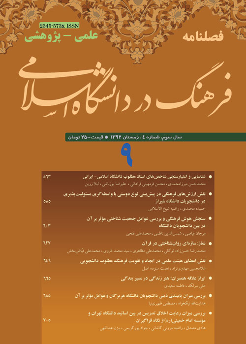 فرهنگ در دانشگاه اسلامی - سال سوم شماره 4 (پیاپی 9، زمستان1392)