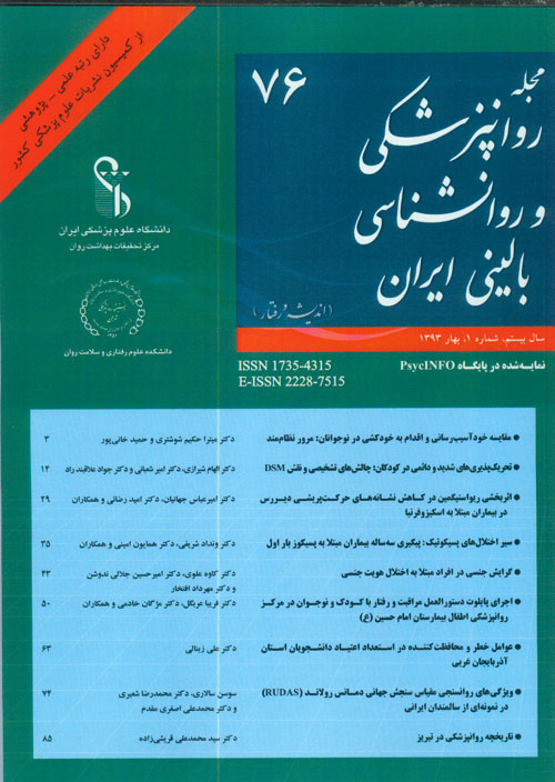 روانپزشکی و روانشناسی بالینی ایران - سال بیستم شماره 1 (پیاپی 76، بهار 1393)