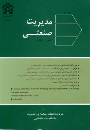 مطالعات مدیریت صنعتی - پیاپی 2 (پاییز 1382)